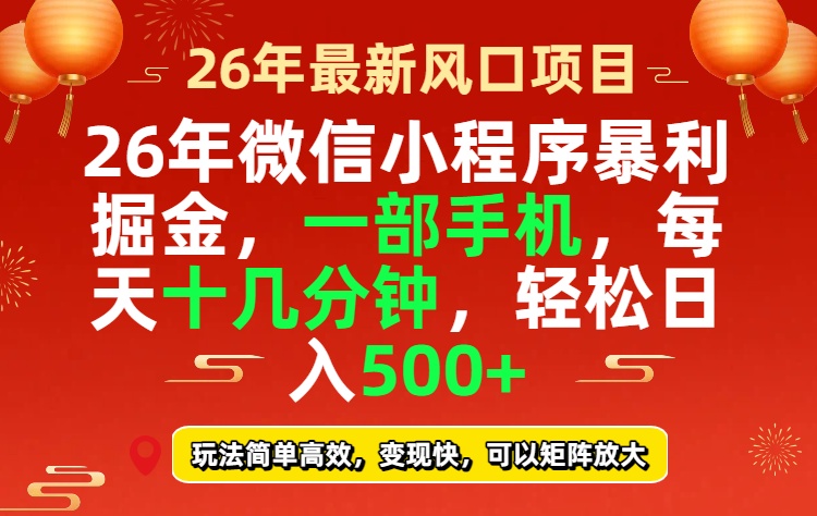26年微信小程序最暴利玩法，每天十几分钟，稳稳日入500+-数码之翼