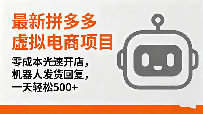 最新拼多多虚拟电商项目，零成本光速开店，机器人发货回复，一天轻松500+-数码之翼