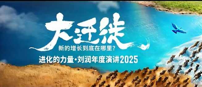 2025刘润年度演讲全程回放，大迁徙新的增长到底在哪里？-数码之翼