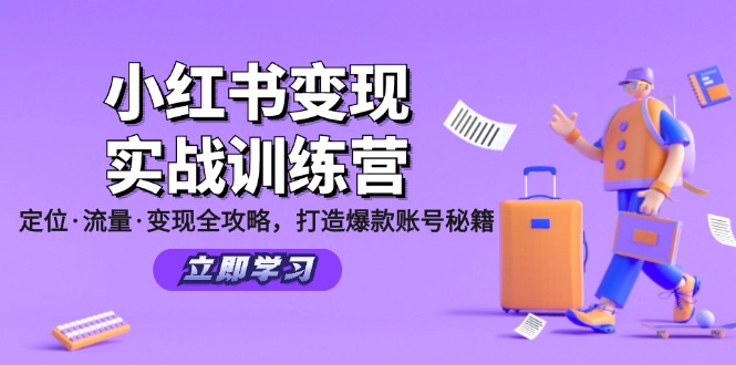 小红书变现实战训练营:定位·流量·变现全攻略,打造爆款账号秘籍-数码之翼