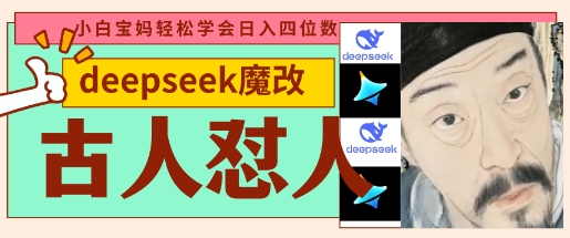 deepseek+古人怼人魔改爆款视频，起号快，爆款多，每天五分钟，变现路子非常广，日入数张-数码之翼