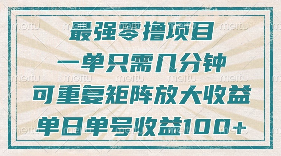 最强零撸项目，解放双手，几分钟可做一次，可矩阵放大撸收益，单日轻松收益100+，-数码之翼