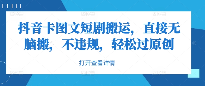 抖音卡图文短剧搬运，直接无脑搬，不违规，轻松过原创-数码之翼