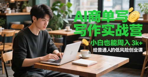 AI商单写作实战营，小白也能周入3k+，给普通人的低风险创业课-数码之翼