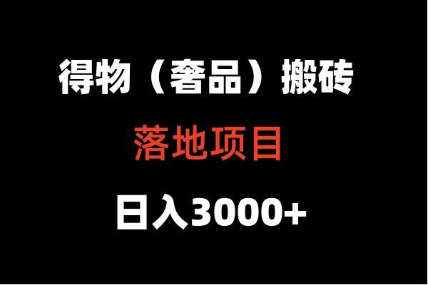 得物搬砖(高奢)落地项目 日入5000+-数码之翼