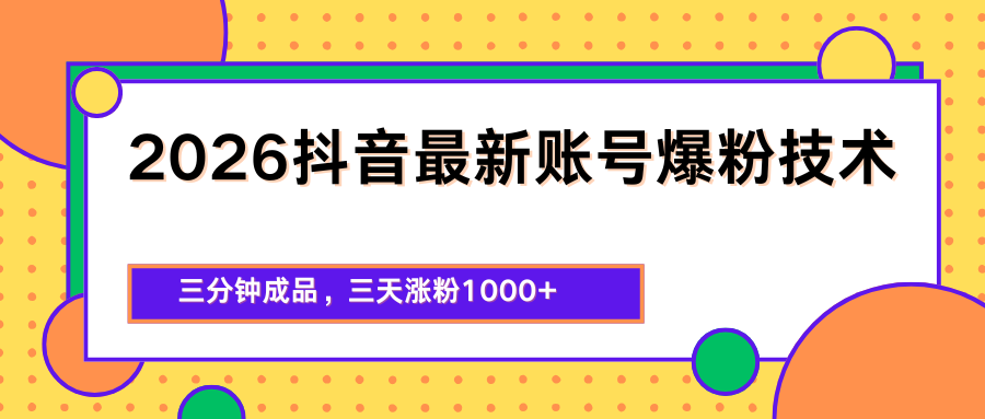 2026抖音最新爆粉技术，三分钟成品，三天涨粉1000+-数码之翼