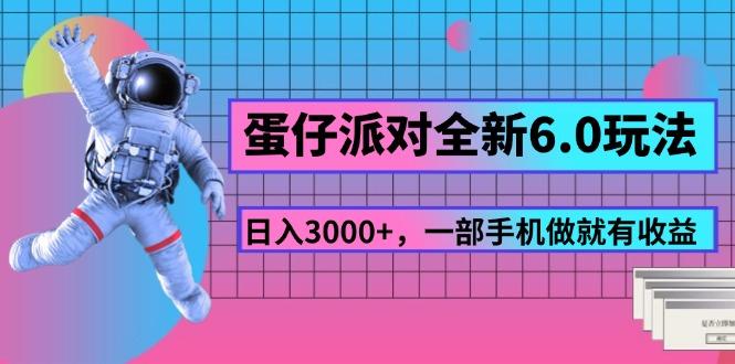 蛋仔派对全新6.0玩法，，日入3000+，一部手机做就有收益-数码之翼
