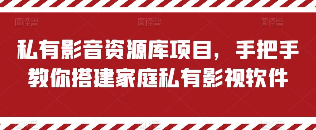 私有影音资源库项目，手把手教你搭建家庭私有影视软件【揭秘】-数码之翼