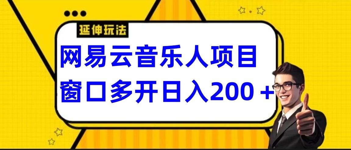网易云挂机项目延伸玩法，电脑操作长期稳定，小白易上手-数码之翼