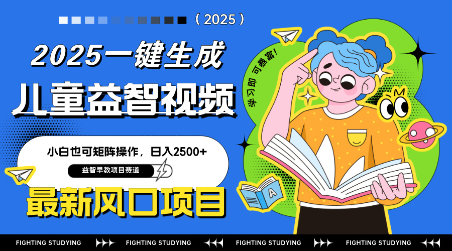 最新AI一键生成儿童益智早教视频，小白可矩阵操作，日入2500+-数码之翼
