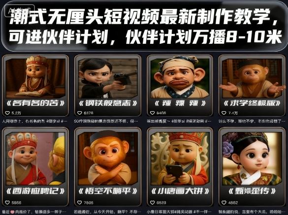 潮式无厘头短视频最新制作教学，可进伙伴计划，伙伴计划万播8-10米-数码之翼