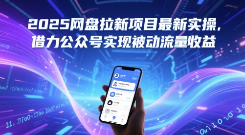 2025网盘拉新项目最新实操，借力公众号实现被动流量收益-数码之翼