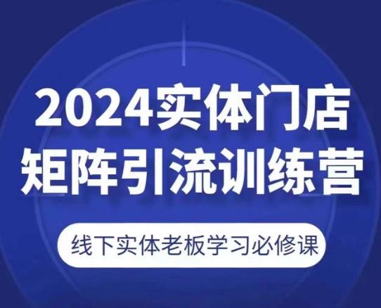 2024实体门店矩阵引流训练营，线下实体老板学习必修课-数码之翼