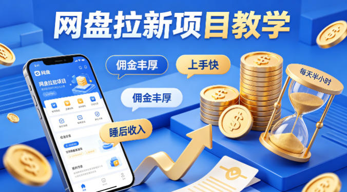 项小推网盘拉新项目教学，佣金丰厚，上手快，每天半小时，打造你的“睡后”收入-数码之翼
