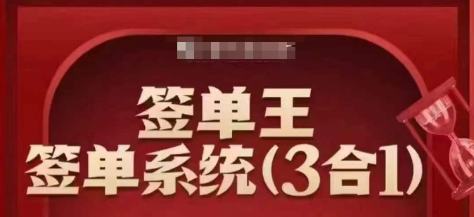 签单王-签单系统3合1打包课，​顺人性签大单，逆人性做销冠-数码之翼
