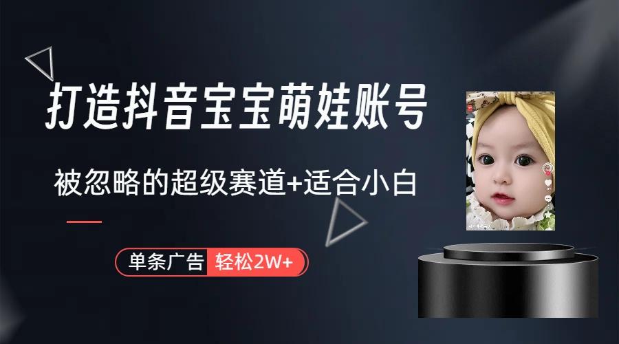 图片[1]-(9419期)打造抖音宝宝账号，一条广告2W，大部分人忽略的超级赛道(教程+素材+软件)-数码之翼