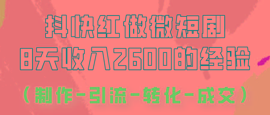 抖快做微短剧，8天收入2600+的实操经验，从前端设置到后期转化手把手教！-数码之翼