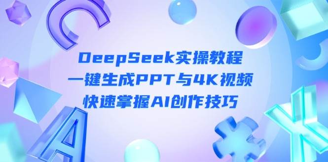 DeepSeek入门实操教程：一键生成PPT与4K视频，快速掌握AI创作技巧-数码之翼