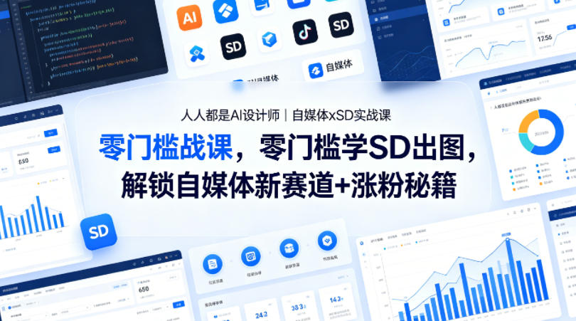 人人都是AI设计师｜自媒体xSD实战课，零门槛学SD出图，解锁自媒体新赛道+涨粉秘籍-数码之翼