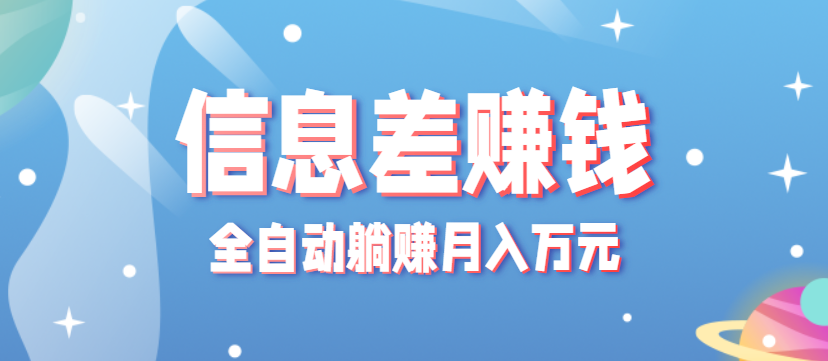 零成本零门槛信息差项目，只需一部手机实现全自动躺赚月入万元-数码之翼