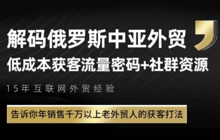 俄罗斯中亚外贸低成本获客流，告诉你年销售千万以上老外贸人的获客打法-数码之翼
