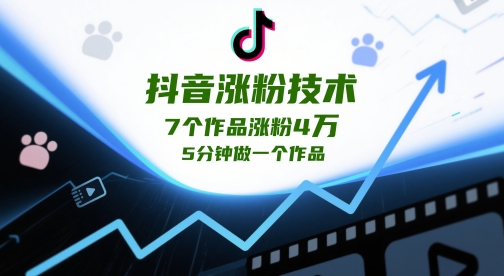 抖音涨粉技术，7个作品涨粉4W，5分钟做一个作品-数码之翼