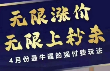 4月12号拼多多线上课，无限涨价，无限上秒杀，4月份最牛逼的强付费玩法-数码之翼