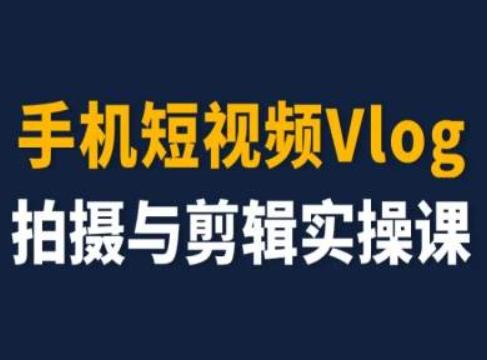 手机短视频Vlog拍摄与剪辑实操课，小白变大师-数码之翼