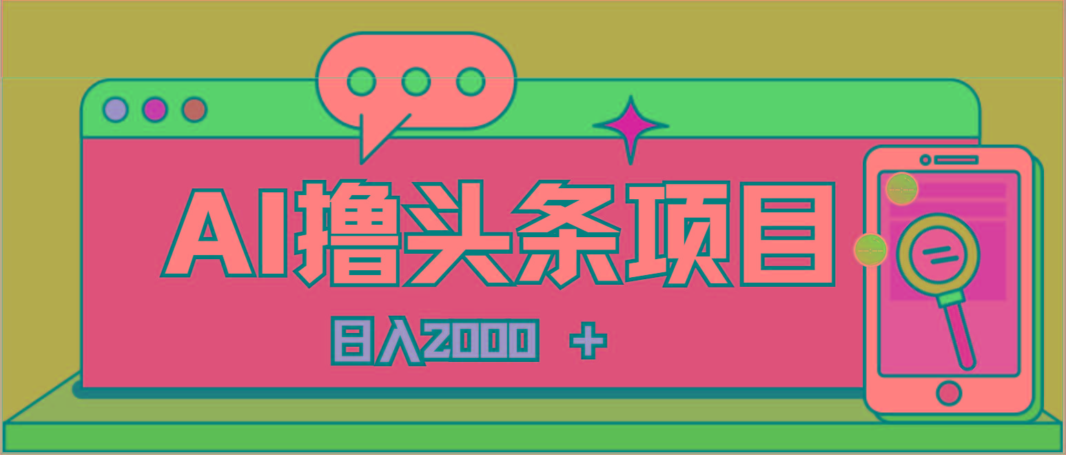 AI今日头条，当日建号，次日盈利，适合新手，每日收入超2000元的好项目-数码之翼
