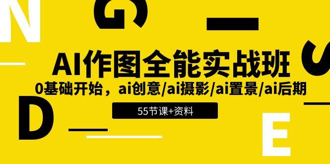 AI-作图全能实战班：0基础开始，ai创意/ai摄影/ai置景/ai后期 (55节+资料-数码之翼