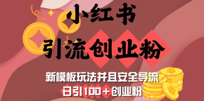 小红书引流创业粉，新模板玩法并且安全导流，日引100+创业粉-数码之翼