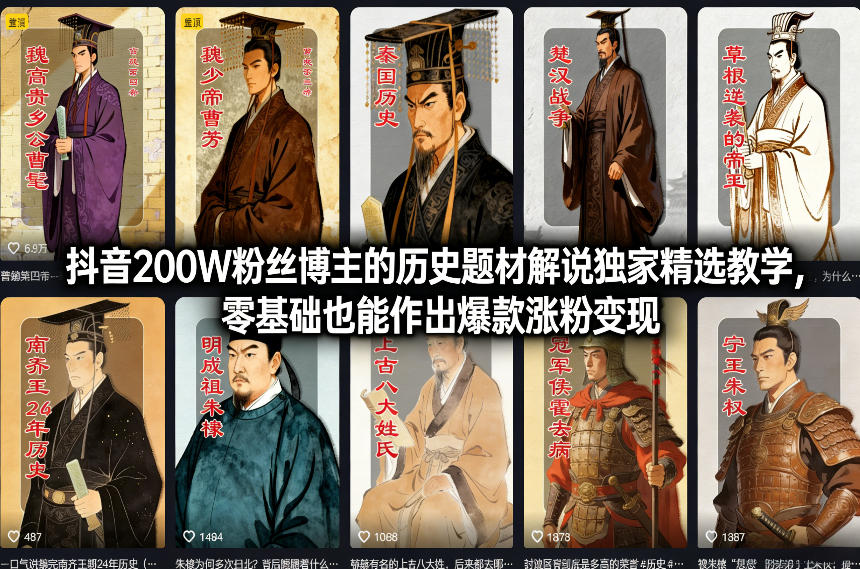 抖音200W粉丝博主的历史题材解说独家精选教学，零基础也能作出爆款涨粉变现-数码之翼