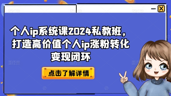个人ip系统课2024私教班，打造高价值个人ip涨粉转化变现闭环-数码之翼