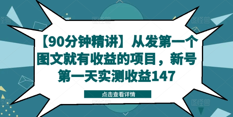 【90分钟精讲】从发第一个图文就有收益的项目，新号第一天实测收益147-数码之翼