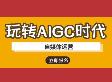 玩转AIGC时代-自媒体运营ai教程-数码之翼