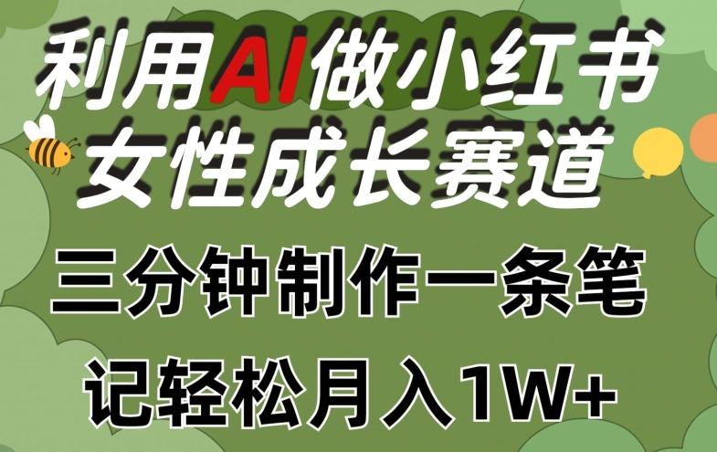 利用Ai做小红书女性成长赛道，三分钟制作一条笔记，轻松月入1w+【揭秘】-数码之翼