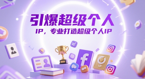 引爆超级个人IP，专业打造超级个人IP-数码之翼