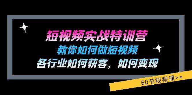 短视频实战特训营：教你如何做短视频，各行业如何获客，如何变现 (60节)-数码之翼