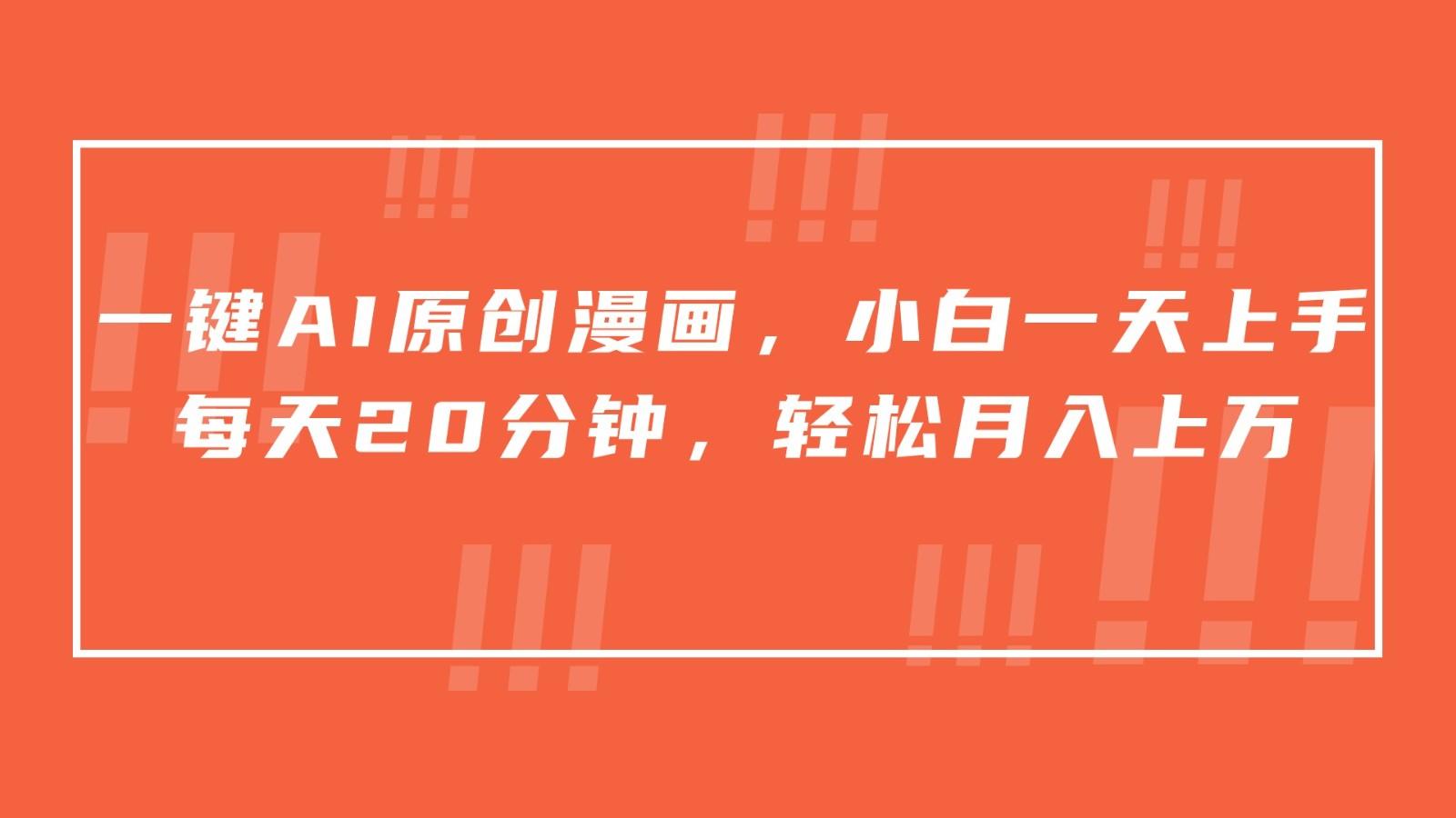 一键AI原创漫画，挂载小说推文，一天20分钟，小白一天上手，日入500+-数码之翼