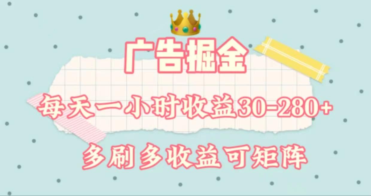 广告掘金，每天1-2小时单机手机30-280，可矩阵可放大做-数码之翼
