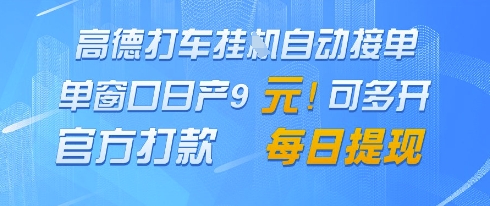 高德地图挂G接单，单窗口日产9元，官方打款，每日提现【揭秘】-数码之翼