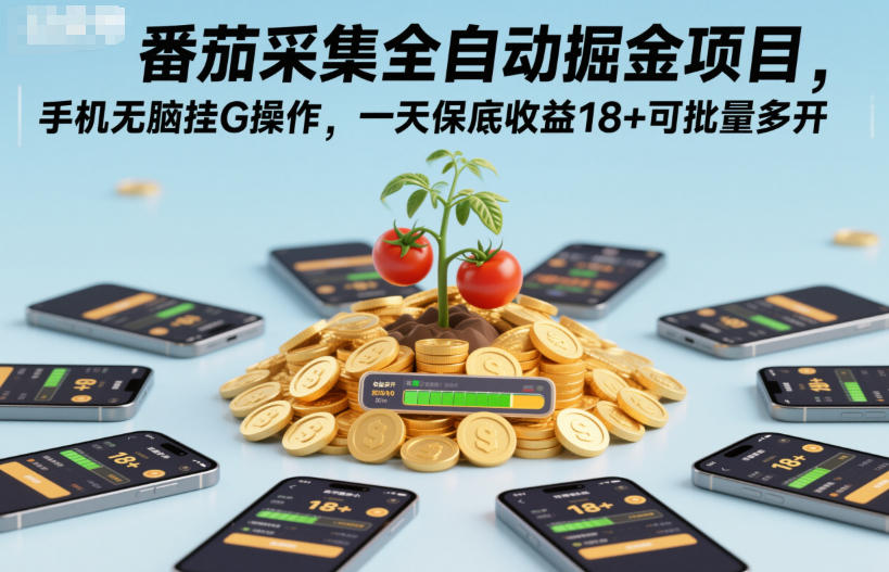 番茄采集全自动掘金项目，手机无脑挂G操作，一天保底收益18+可批量多开【揭秘】-数码之翼