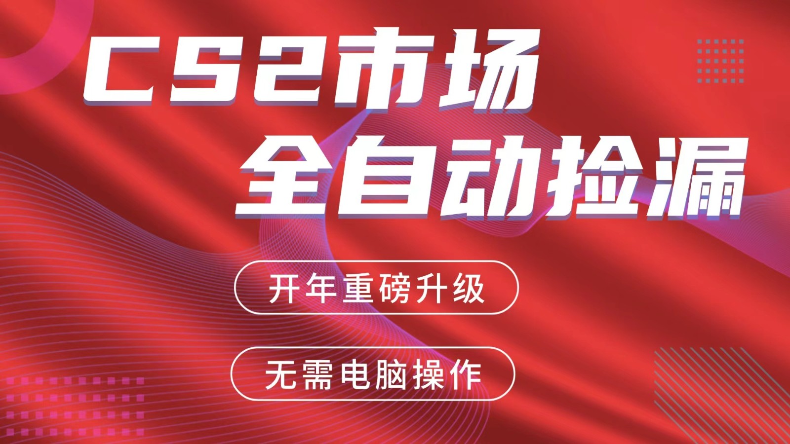交易平台自动捡漏赚米，蓝海市场，手机即可完成所有操作，稳定每日300+-数码之翼