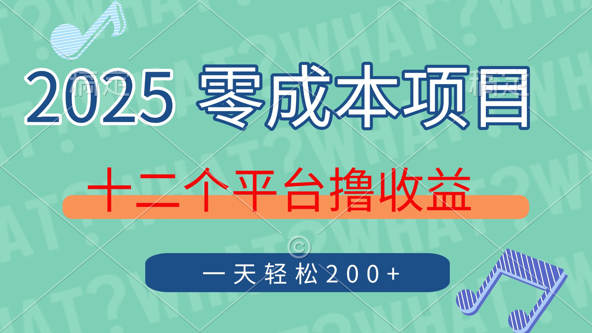 2025年零成本项目，十二个平台撸收益，单号一天轻松200+-数码之翼