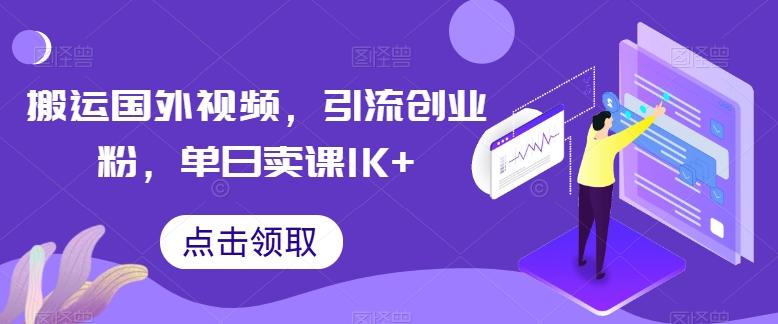 搬运国外视频，引流创业粉，单日卖课1K+【揭秘】-数码之翼