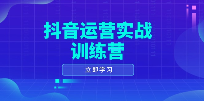 抖音运营实战训练营，0-1打造短视频爆款，涵盖拍摄剪辑、运营推广等全过程-数码之翼