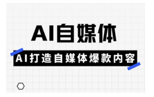 Ai自媒体实操课，AI打造自媒体爆款内容-数码之翼