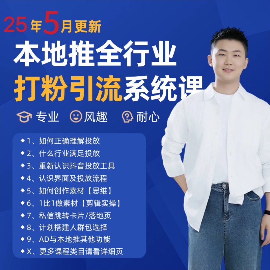 2025年5月最新巨量本地推打粉引流及同城推广精准获客实用课程-数码之翼