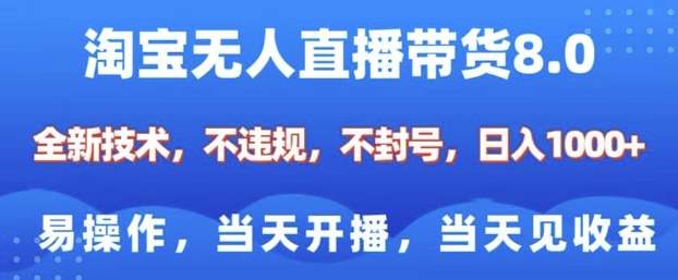 淘宝无人直播带货8.0，全新技术，不违规，不封号，纯小白易操作，当天开播，当天见收益，日入多张-数码之翼