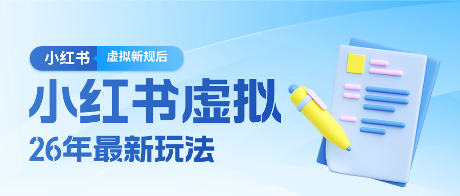 26小红书虚拟新规落地后新玩法，把握新风向轻松日入600＋-数码之翼